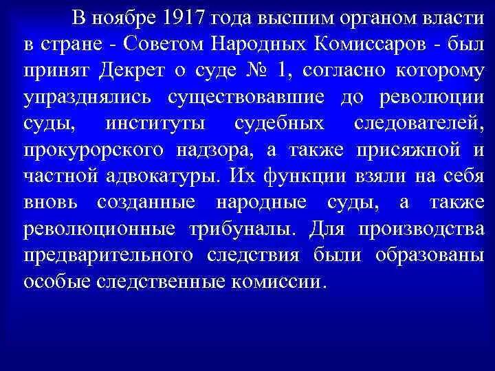 В ноябре 1917 года высшим. Декрет о суде. Совет народных Комиссаров высший совет.