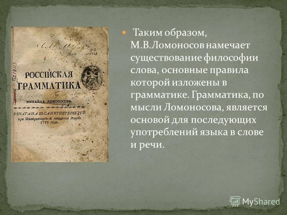 Ломоносовым было намечено разграничение знаменательных и служебных