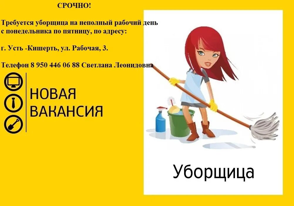 Приглашаем на работу уборщицу. Вакансия уборщицы на 2 часа работодатель. Требуется уборщица объявление. Вакансия уборщицы на 2 часа работодатель. Требуется уборщица подработка.