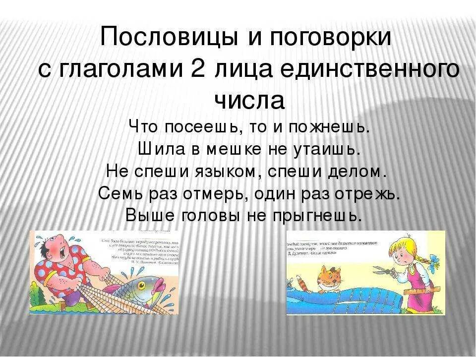 Сборник 10 пословиц. Пословицы и поговорки с глаголами. Пословицы с глаголами. Поговорки с глаголами 2 лица единственного числа. Пословицы с глаголами 2 лица единственного числа.