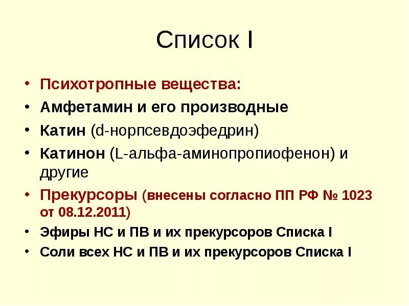 02 list. Психотропные вещества список. Психотропные вещества списка 2. Перечень 3 психотропных веществ. Наркотические и психотропные вещества 2 список.