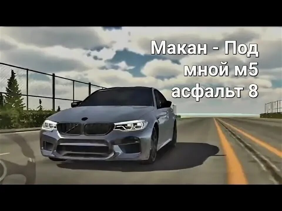 Подо мной м5 8. Подо мной м5 асфальт 8. asphalt 8 macan. макан м5 асфальт 8. м5 ф90 кар паркинг.