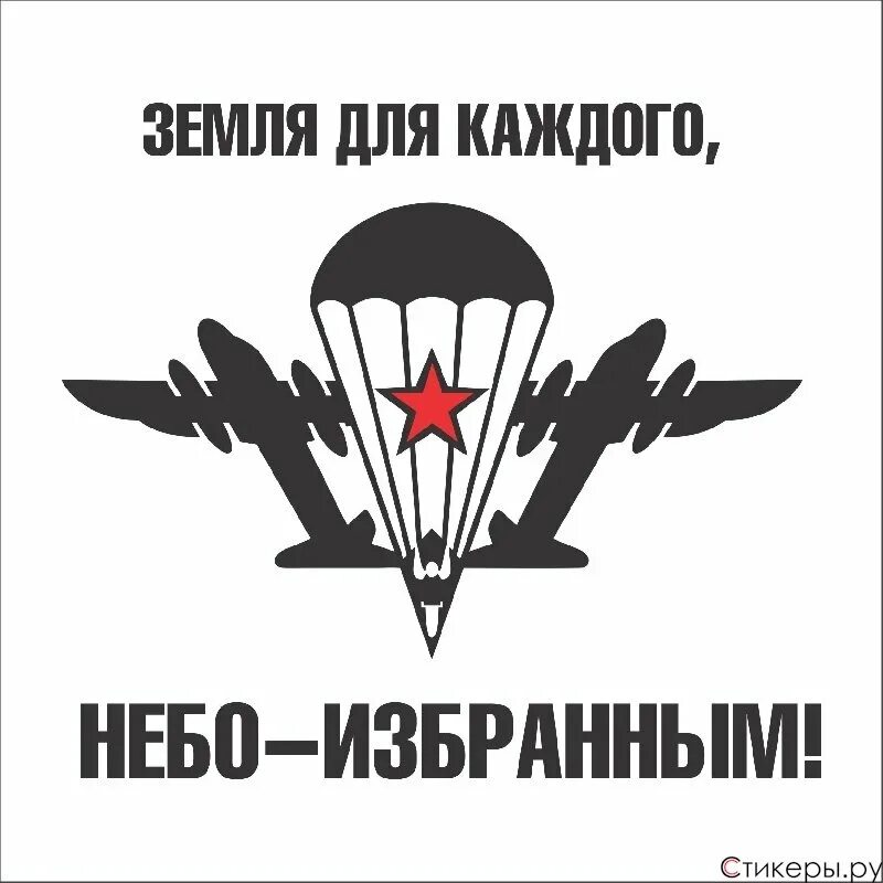 Наклейка ВДВ. Эмблема ВДВ. Стикеры ВДВ. Наклейка за ВДВ. Вдв за честность телеграм