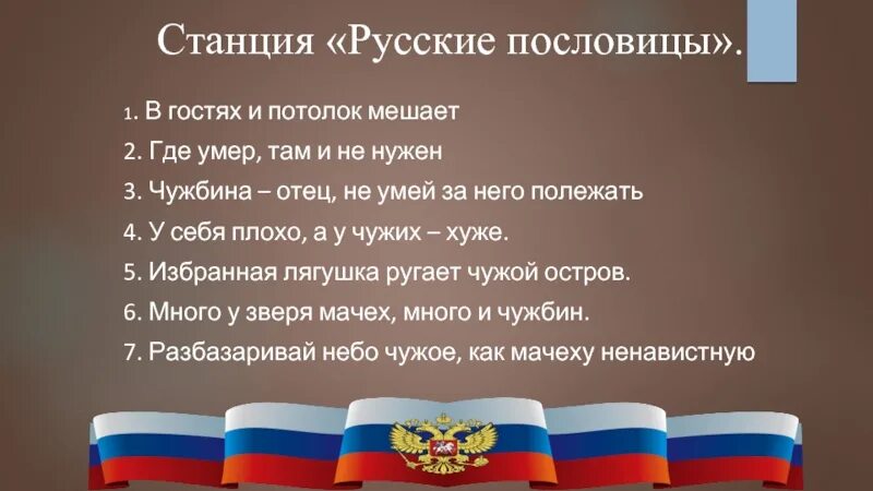 Поговорка мешает. В гостях и потолок мешает пословица. Станция русские пословицы. В гостях и потолок мешает. Станция «русские игры».