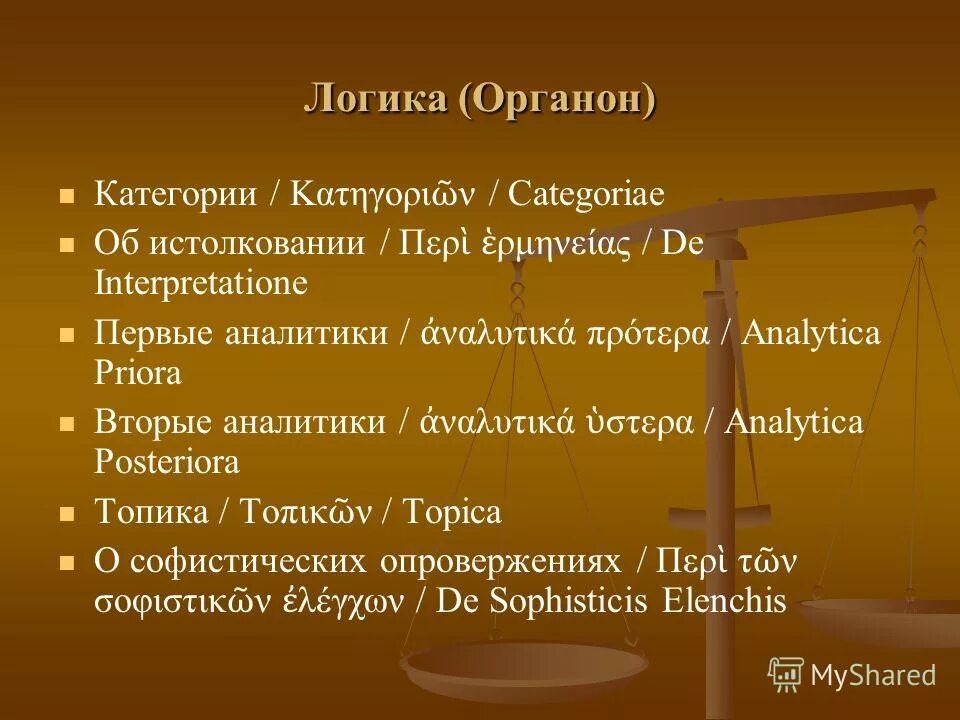 логика органон. логика органон. логика органон. органон аристотеля. аристотель логика органон.