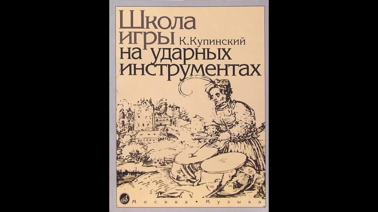 Купинский ударные. Школа игры на перкуссии. Школа игры на барабанах. Школа игры на ударных инструментах внутри. Школа игры на ударных