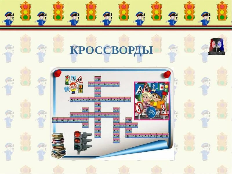 Кейс кроссворд. Кроссворд по пдд для школьников. Кроссворд пдд. Кроссворд про полицию для детей. Кроссворд безопасность дорожного движения.