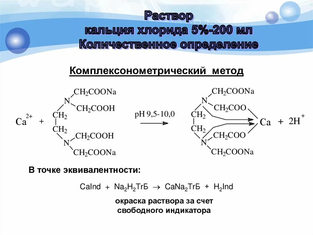 Подлинность кальция. Комплексонометрия кальция хлорида методика. Раствор кальция хлорида метод количественного определения. Комплексонометрическое титрование кальция хлорида. Метод количественного анализа кальция хлорида..