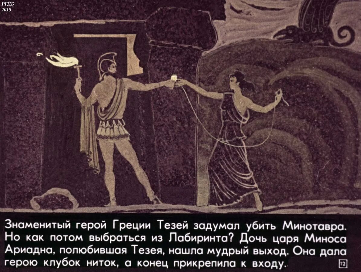 Нить ариадны значение мифа. Тесей и нить ариадны. лабиринт минотавра ариадна. нить ариадны минотавр. нить ариадны тесей лабиринт.