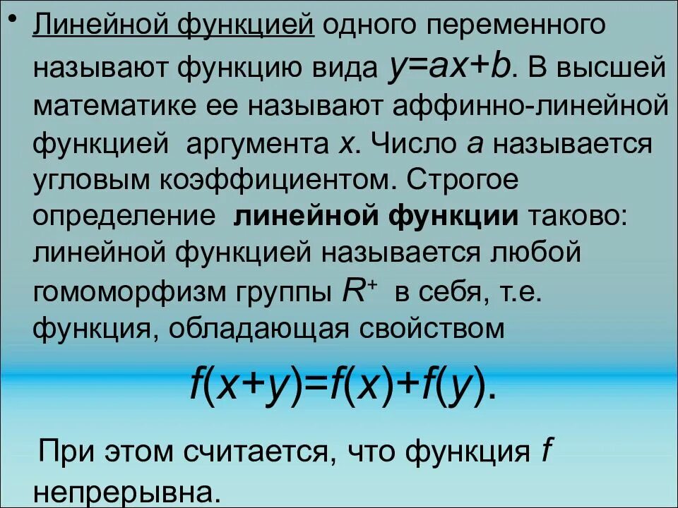 Что называется линейной функцией. Функция одной переменной. Линейный аргумент. Что такое аргумент в линейной функции. 1 что называется функцией