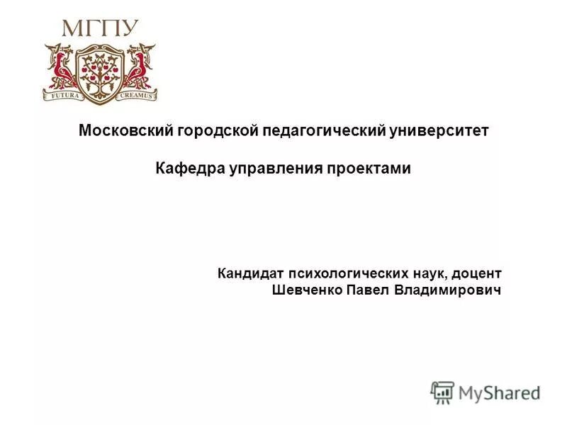 мгпу презентация. лучшие педагогические университеты россии. яковлева заведующая кафедрой. мгпу. институт естествознания и спортивных технологий мгпу.
