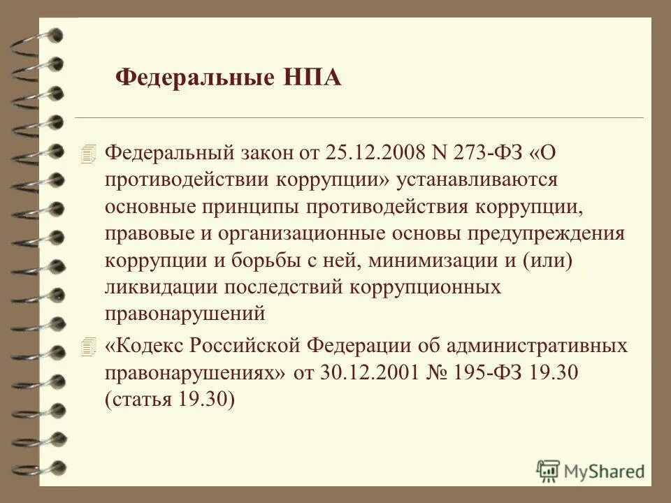 Нормативно правовые акты в образовании. Закон это нормативно правовой акт. Федеральные нормативные правовые акты. Нпа по федеральным законам 273-фз. Федеральные правовые акты.