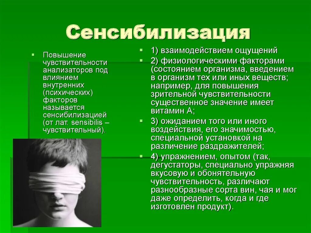 Повышение чувствительности называется. Сенсибилизация это в психологии. Сенсибилизация ощущений в психологии. Сенсибилизация ощущений примеры. Сенсибилизация это в медицине.