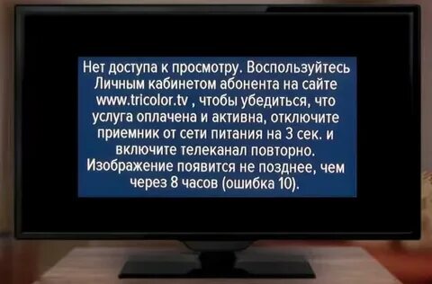 Триколор ошибка 10 как исправить