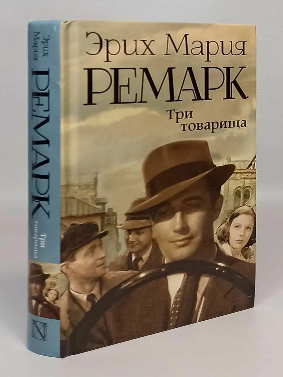 Отзывы книги три товарища ремарка. Три товарища Ремарк обложка.