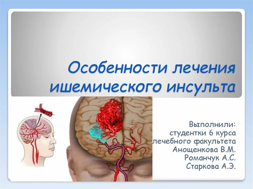 Ишемический инсульт нельзя. Презентация на тему инсульт. Терапия ишемического инсульта. Презентация на тему ишемический инсульт. Ишемический инсульт особенности лечения.