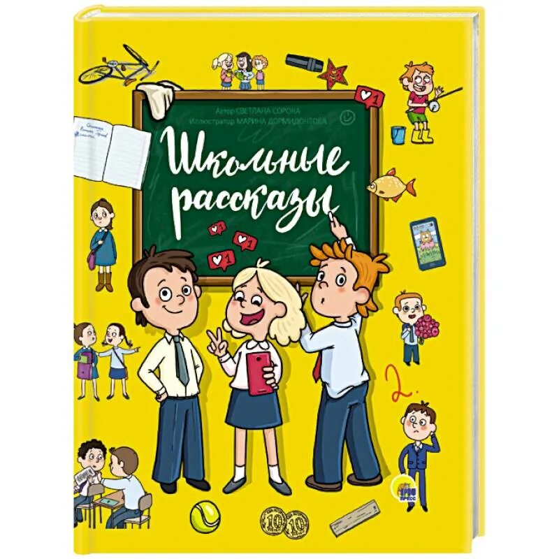 Веселые школьные истории. Школьные истории книга. Школьные рассказы. Веселые истории о школе.