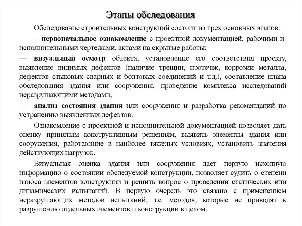 Этапы обследования строительных конструкций. Мониторинг технического состояния зданий и сооружений. Этапы проведения технического обследования. Результат обследования состояния объекта. Виды обследования.