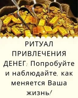 Ритуал на привлечение удачи и денег