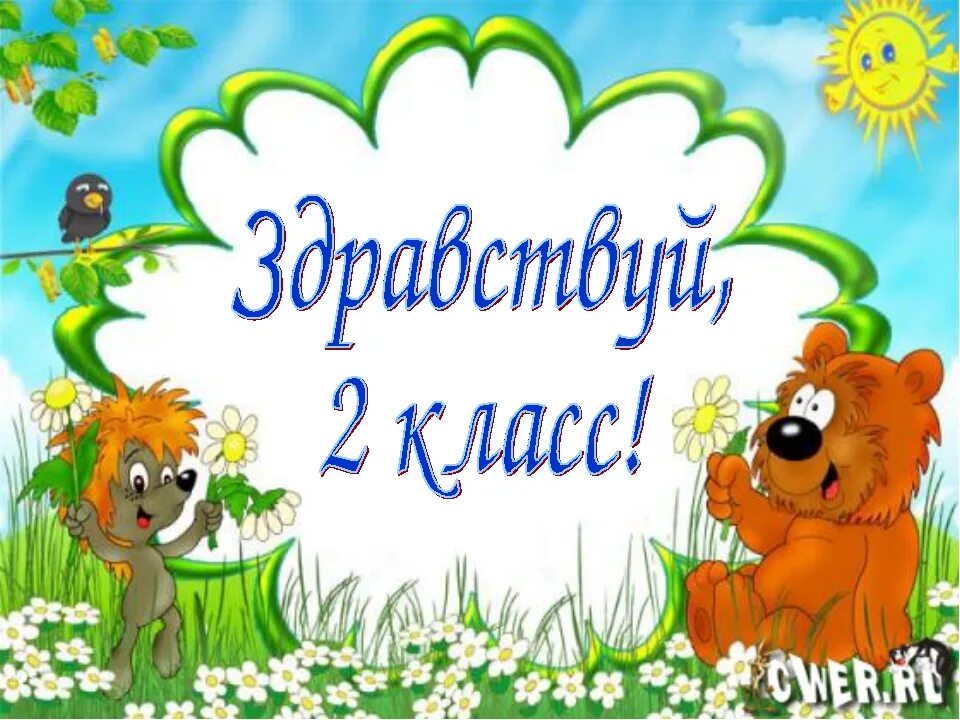 Приветствовать окончание. Здравствуй 2 класс. Прощай 1 класс. Прощай 1 класс Здравствуй 2. Прощание с 1 классом.