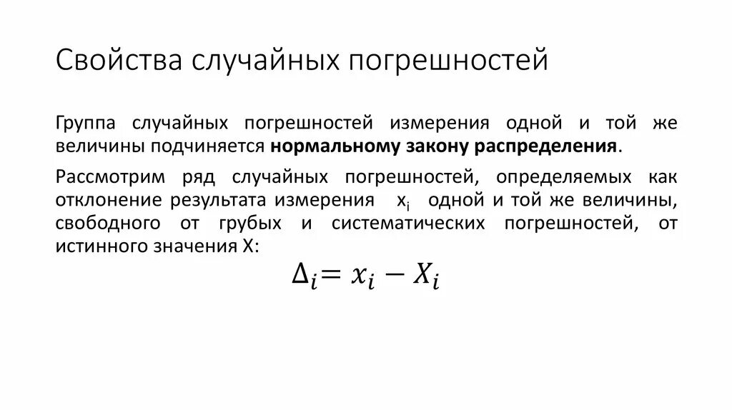 Формула случайной погрешности. Случайная погрешность формула. Свойства случайных погрешностей. Свойства распределения случайных погрешностей. Как найти случайную погрешность измерения.