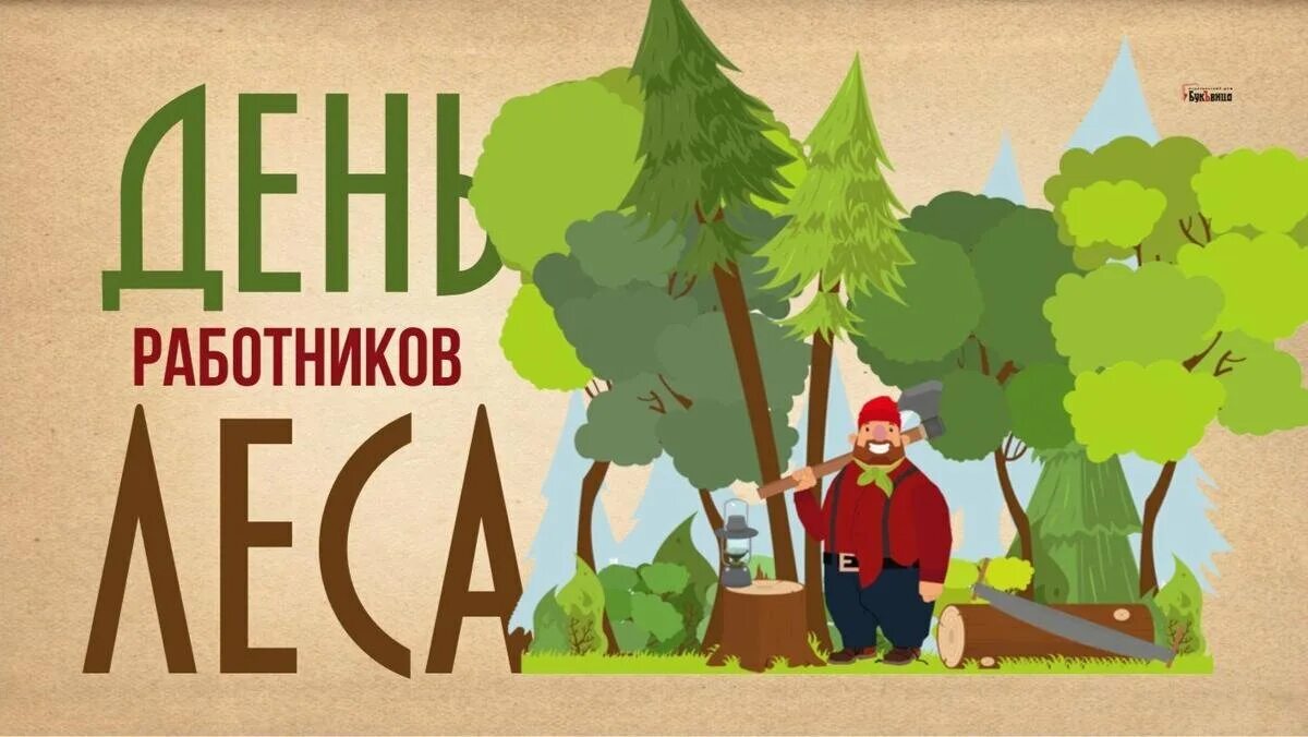 15 сентября день работников леса. С днем работника леса. работникам леса открытка. праздник леса. праздник день леса.
