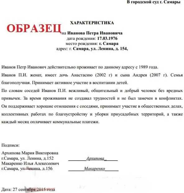 Характеристика по уголовному делу образец. Пример характеристики от соседей для суда образец. Образец характеристики соседей для суда. Характеристика с места жительства от соседей образец. Характеристика человека пример написания для суда.