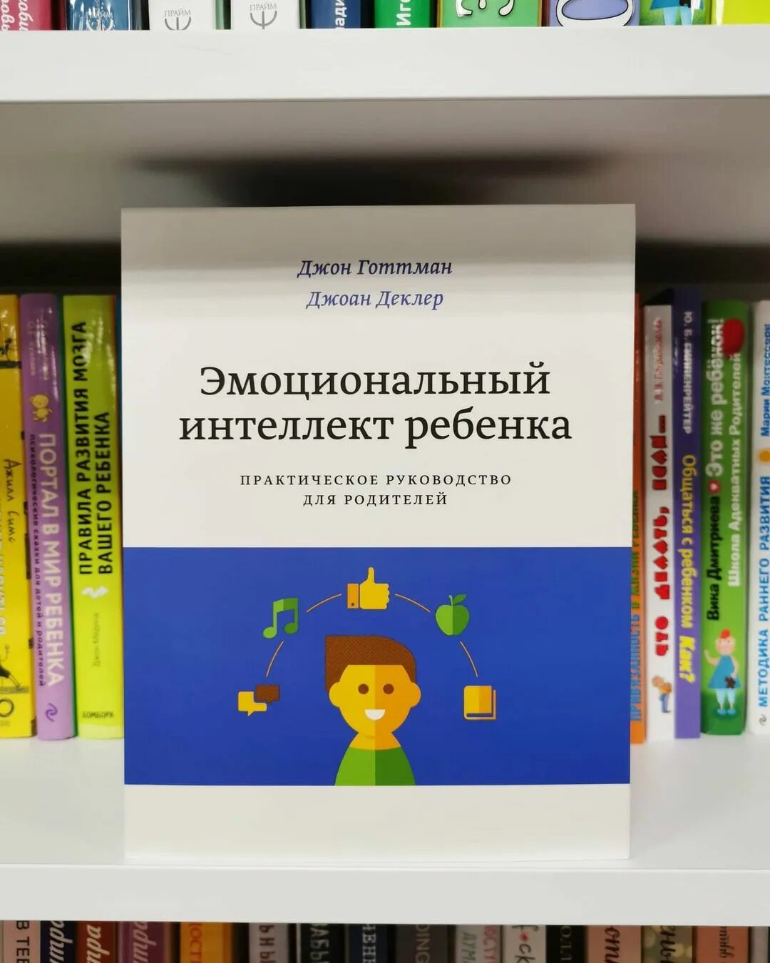 , деклер дж. Эмоциональный интеллект ребенка книга готтман. - эмоциональный интеллект ребенка. Джон готтман, джоан деклер. Эмоциональный интеллект ребенка джон готтман джоан деклер книга.