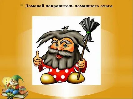 Домовой 6 букв