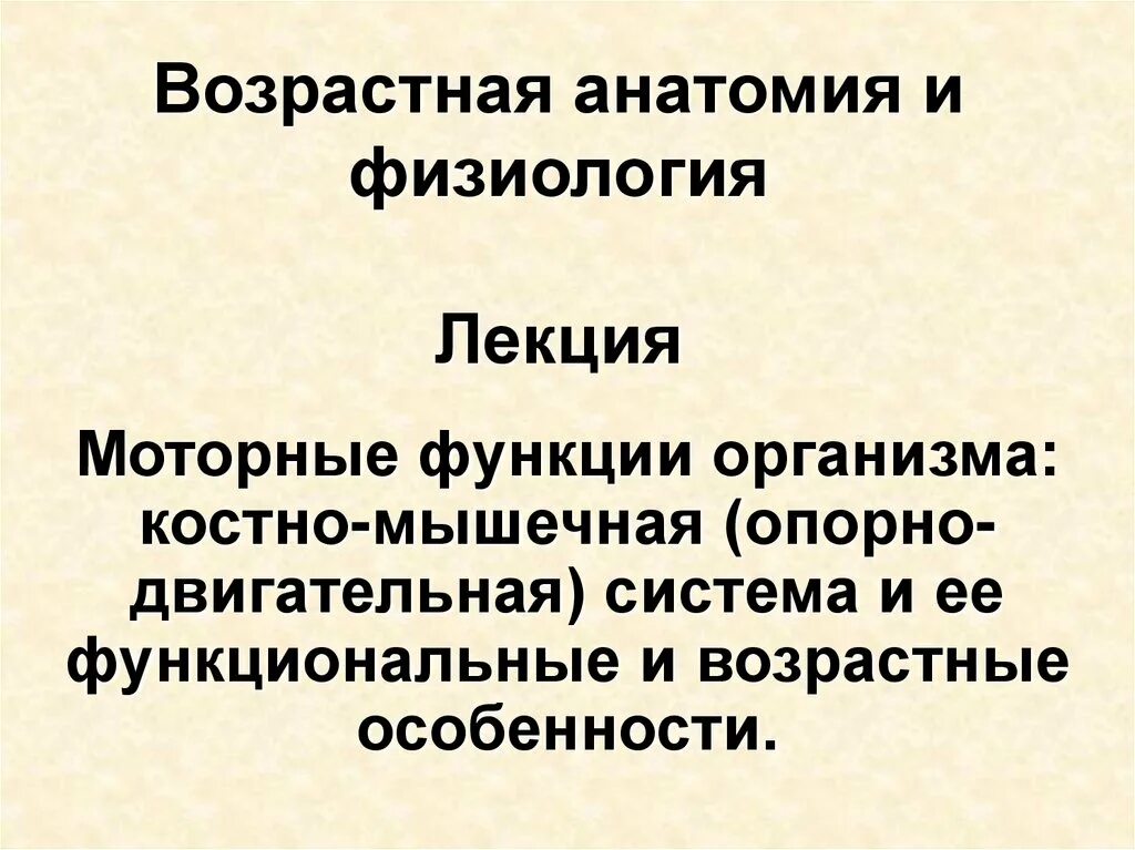 Предмет возрастной анатомии и физиологии. Возрастная анатомия. возрастная физиология презентация. презентация по возрастной анатомии. возрастная анатомия и физиология презентация.