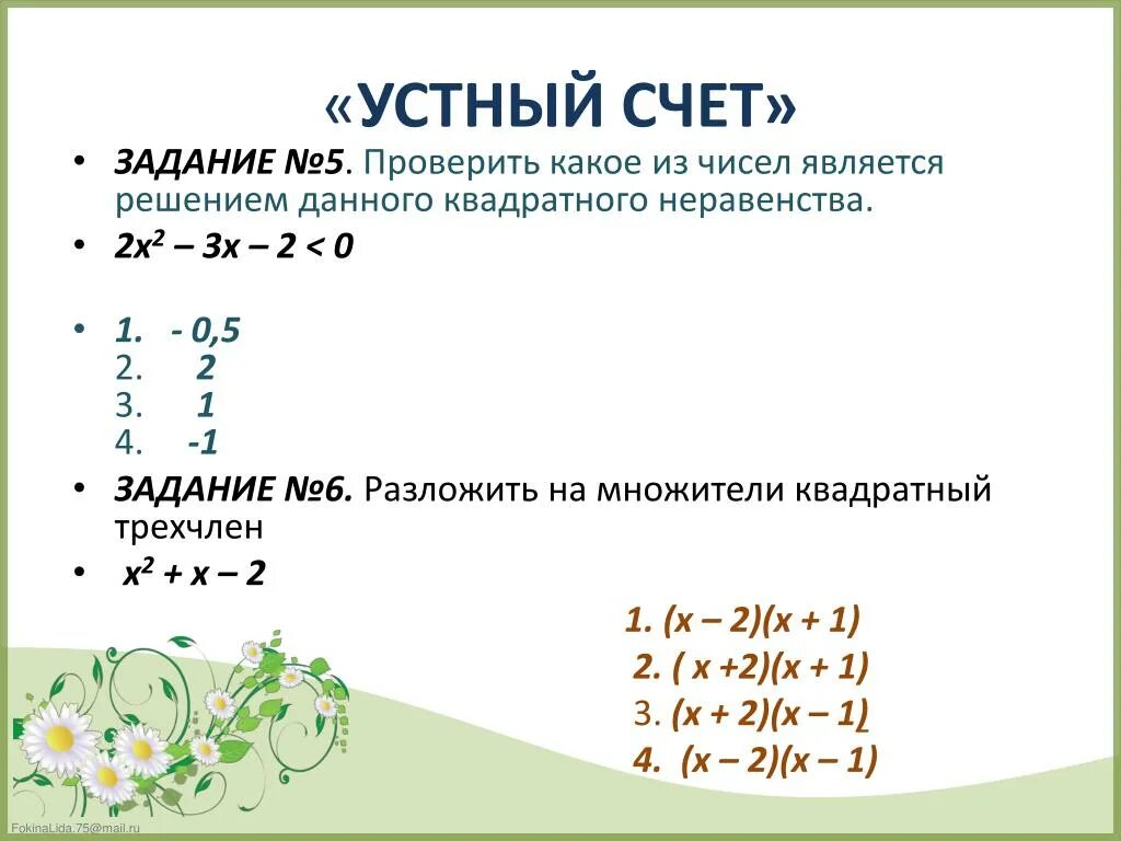 Неравенство квадратичной функции. Квадратные неравенства. Устный счет неравенства. Системы квадратных неравенств. Решение квадратных неравенств задания.