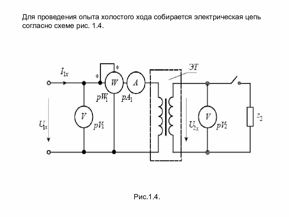 Схема проведения опыта холостого хода трансформатора. Схема опыта холостого хода однофазного трансформатора. Схема опыта холостого хода. Схема опыта холостого хода трехфазного трансформатора.