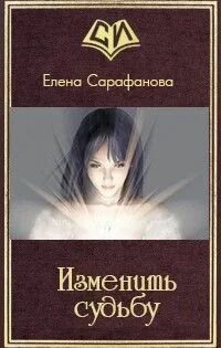 Изменяющая судьбы читать