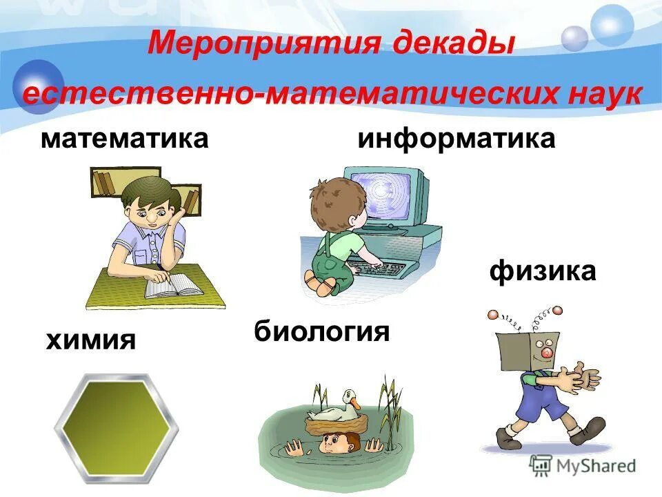 Неделя естественно-математических наук. Неделя естественно математических наук в школе. Декада естественно-математических наук в школе. Естественно математические дисциплины. Уроки математика физика информатика