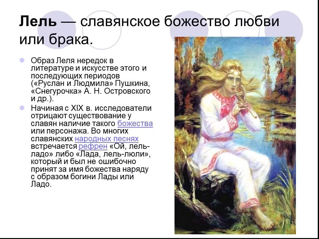 Образ 4 буквы. Лель Бог древних славян. Лель славянское божество любви и/или брака. Лель Славянский Бог любви. Бог Лель в славянской мифологии.