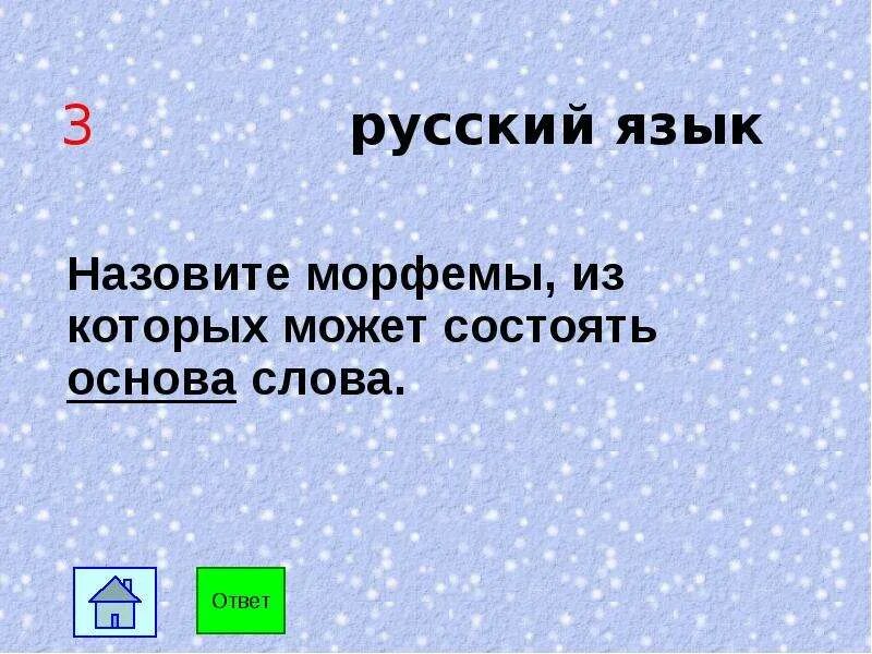 Основа слова тихая. Морфемы из которых может состоять основа слова. Назовите морфемы из которых может состоять основа слова. Назовите морфемы из которых может состоять основа. Названия морфемы из которых может состоять основа слова.