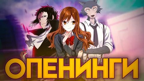 Лучший опенинг в мире