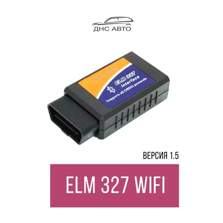 Купить 327 версия 1.5. Адаптер Elm Wi-Fi 327 (для диагност. Apple, Android). Диагностический адаптер Elm pic18. Елм 327 версия 1.5. Elm 327 DNS.