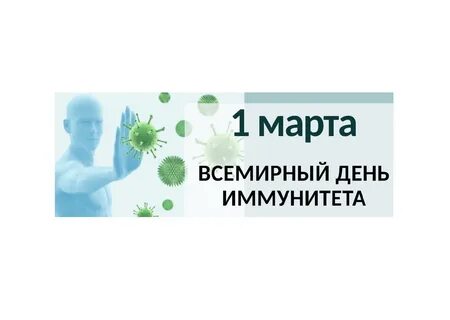 День иммунитета 1