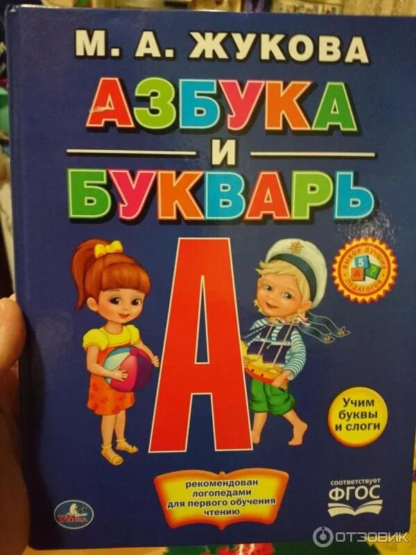 Букварь Жуковой - 20 ответов форум Babyblog