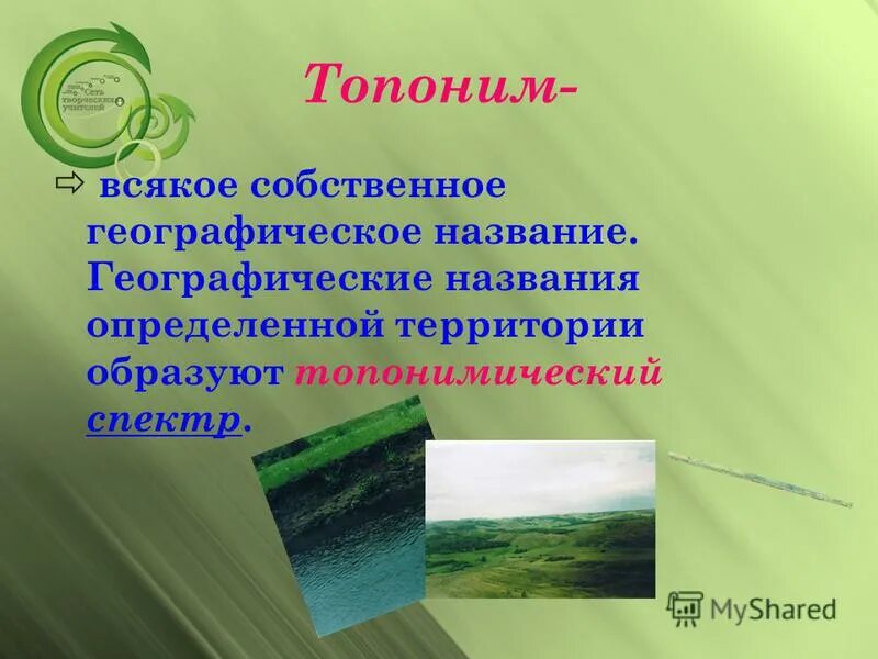 Кличка животных это собственные имена существительные. Имена собственные географические названия. Род географических названий. Географические имена собственные. Род несклоняемых существительных географических названий.