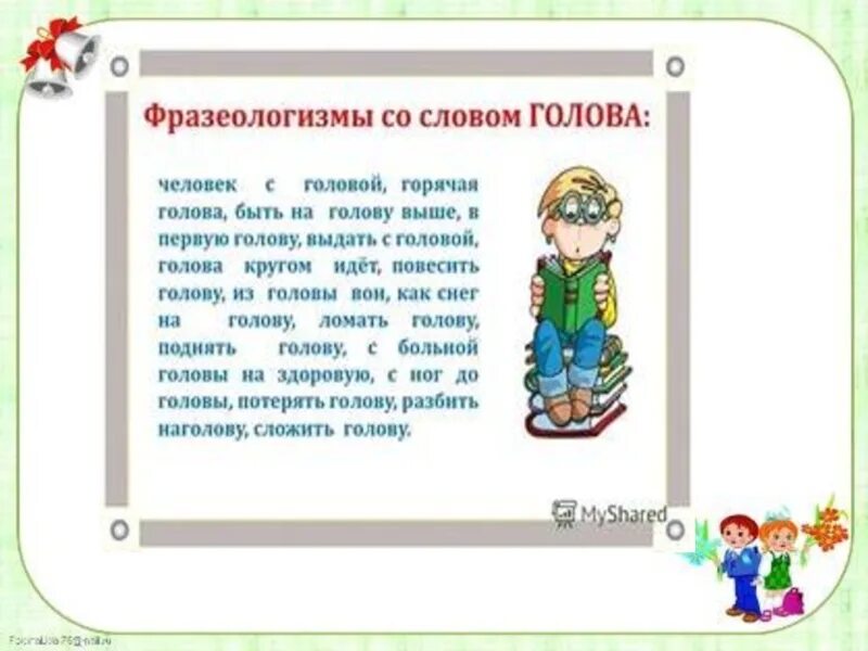 Слова в голове днем. Фразеологизм с прилагательным. С головы до ног значение фразеологизма. Фразеологизмы на начало урока по русскому. С головы до пят значение фразеологизма.