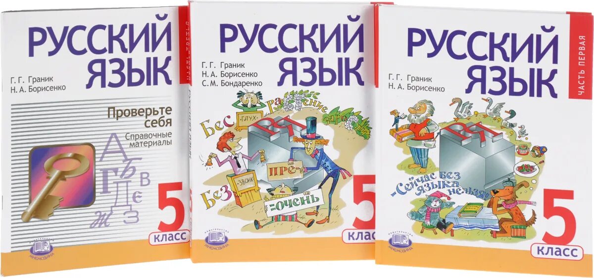 Рус 5 класс. Учебник русский 5 класс Граник Борисенко. Гдз по русскому языку 5 класс учебник Граник Борисенко. Учебник русский 5 класс Граник Борисенко часть вторая. Учебник русского языка.