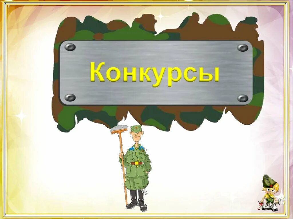 Визитка а ну ка парни. Конкурс а ну ка мальчики. Название конкурса к 23 февраля.