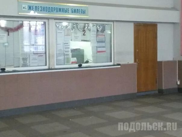 Касса ж д дальнего следования. Жд касса дальнего следования. подольские жд кассы. подольск касса дальнего следования. касса дальнего следования в железнодорожном на вокзале.