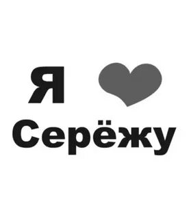 Отправь сережу