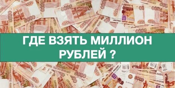 Нужен кредит миллион. Где взять миллион рублей. 1000000 Рублей где взять. Взять кредит на 1000000 рублей. Где взять миллион рублей без кредита.