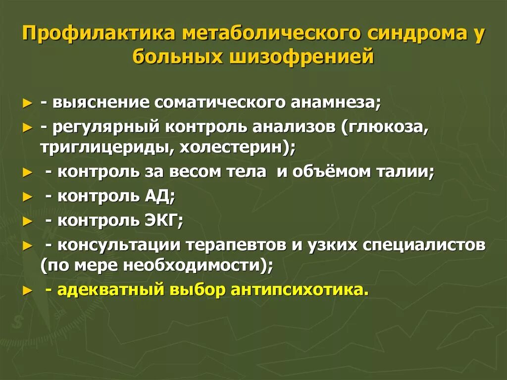 Синдром больного здания. Метаболический синдром. Профилактика метаболических нарушений. Рекомендации пациенту с метаболическим синдромом. Профилактика шизофрении кратко.