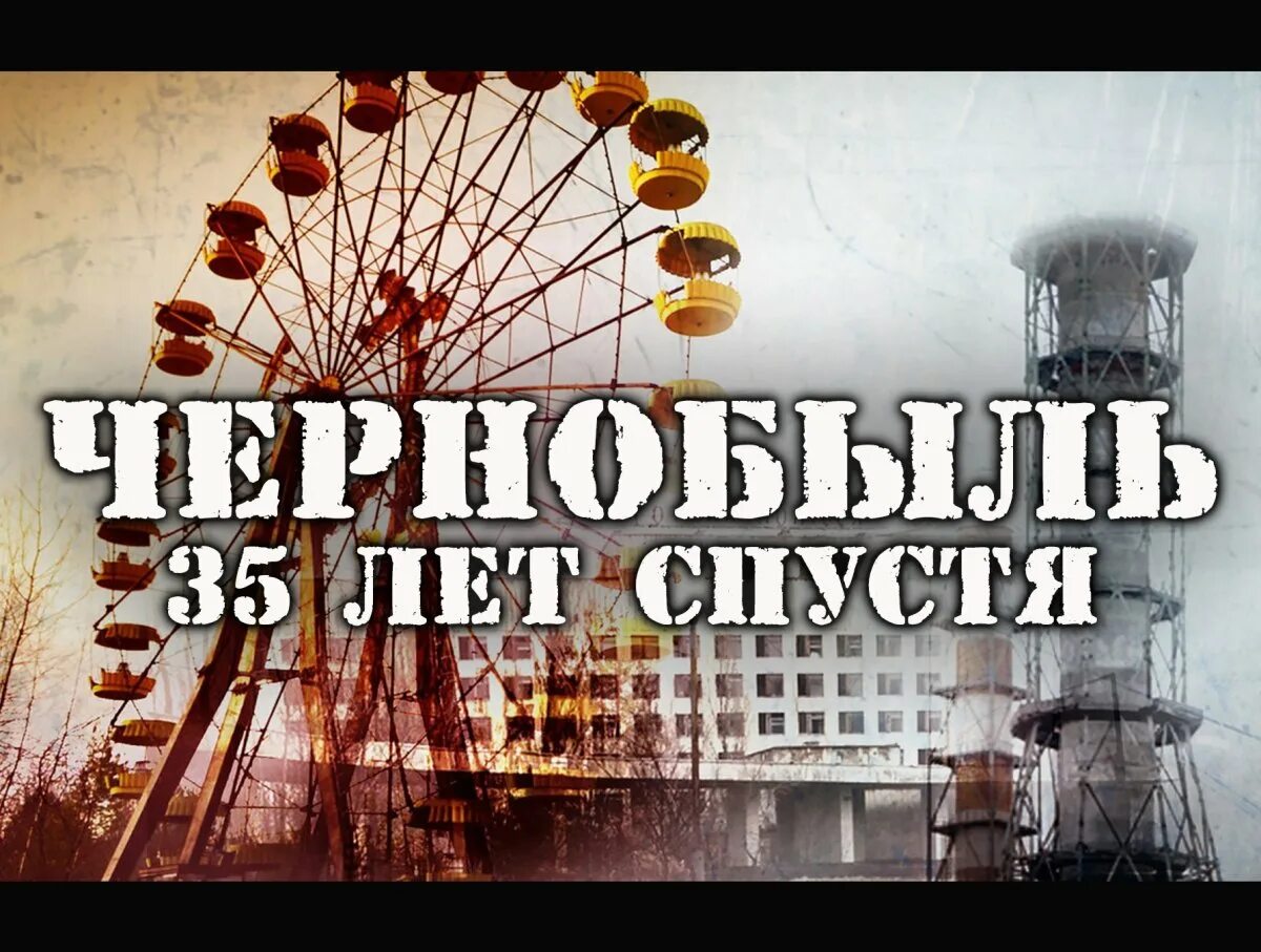 26 апреля чернобыль. Авария на Чернобыльской АЭС. 26 Апреля 1986 года, Припять. Чернобыль спустя 35 лет. Чернобыль 26.04.86.