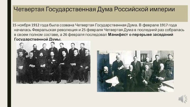 4 декабря 1917. Четвертая государственная Дума Российской империи. Заседание 1 государственной Думы Российской империи. 4 Государственная Дума 15 ноября 1912. Государственная Дума Российской империи III созыва состав.